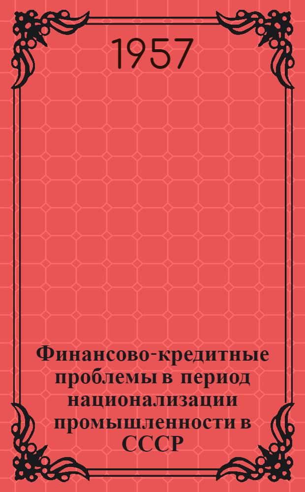 Финансово-кредитные проблемы в период национализации промышленности в СССР