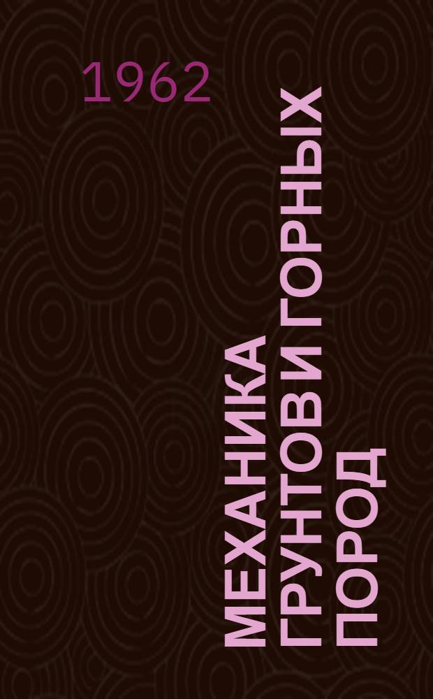 Механика грунтов и горных пород : Сборник статей