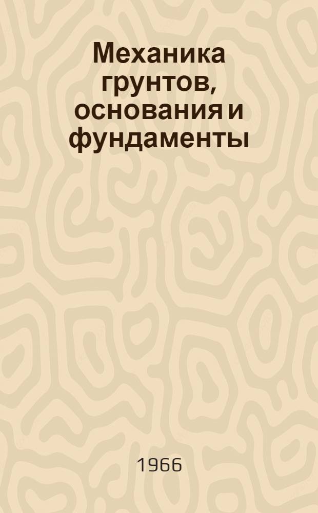 Механика грунтов, основания и фундаменты : Доклады к XXIV науч. конференции ЛИСИ. 27 янв. 1966