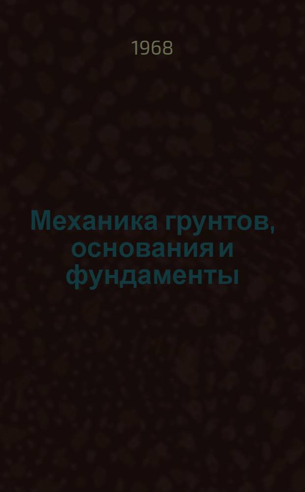 Механика грунтов, основания и фундаменты : Краткие содерж. докладов к XXVI науч. конференции ЛИСИ. (30 янв. - 9 февр. 1968 г.)