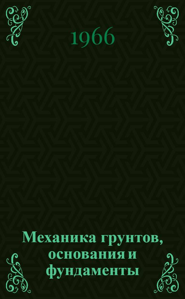 Механика грунтов, основания и фундаменты : Сборник статей