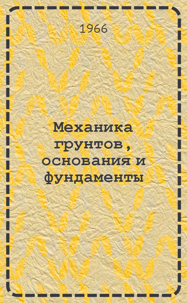 Механика грунтов, основания и фундаменты : Сборник статей