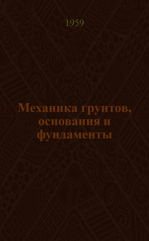 Механика грунтов, основания и фундаменты : Сборник статей