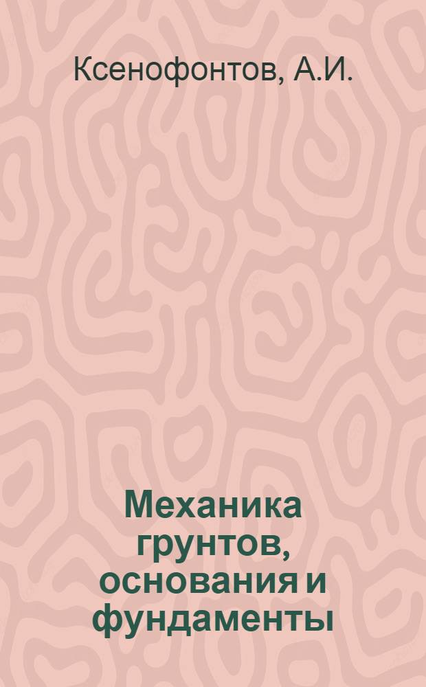 Механика грунтов, основания и фундаменты : Учебник для вузов ж.-д. транспорта