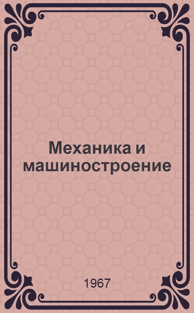 Механика и машиностроение : Сборник статей