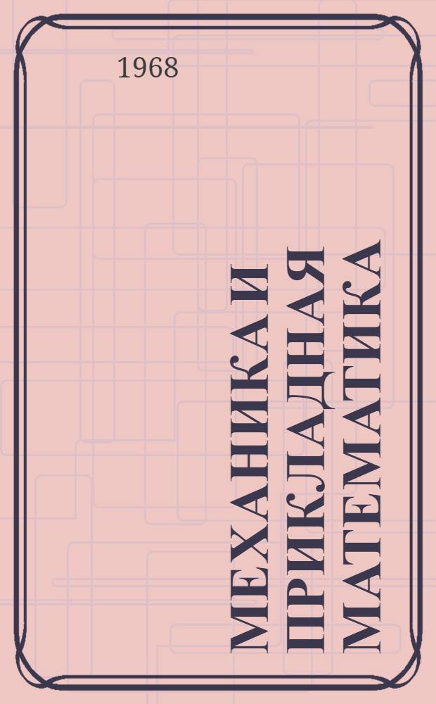 Механика и прикладная математика : (Темат. сборник)