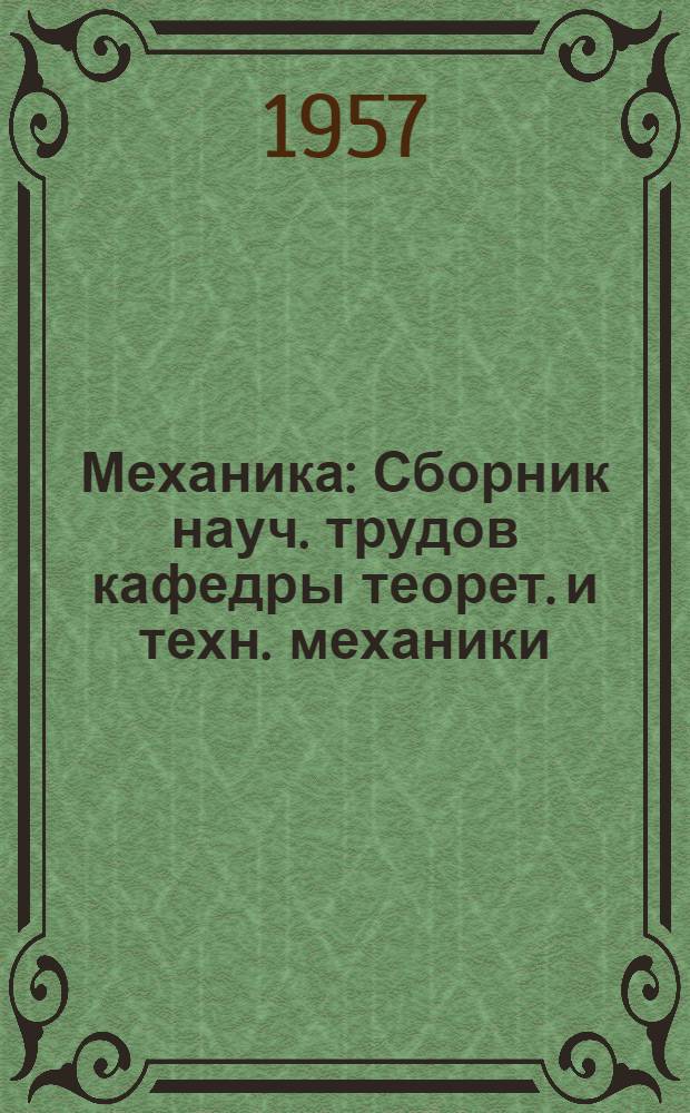 Механика : Сборник науч. трудов кафедры теорет. и техн. механики