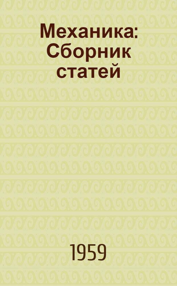 Механика : Сборник статей