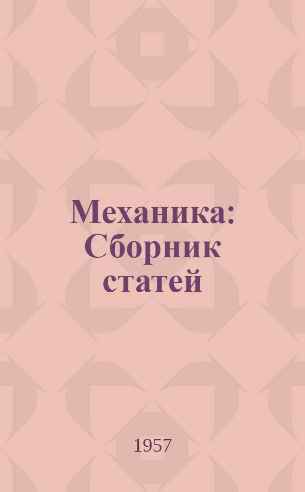 Механика : Сборник статей