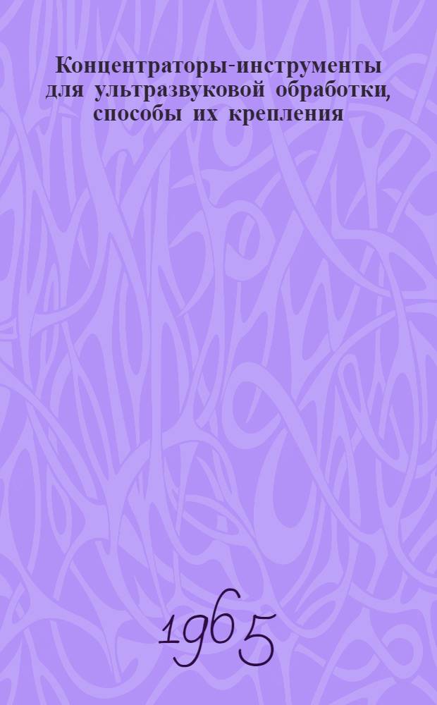 Концентраторы-инструменты для ультразвуковой обработки, способы их крепления : Обзор