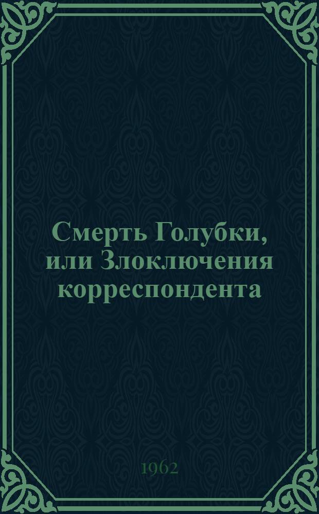 Смерть Голубки, или Злоключения корреспондента