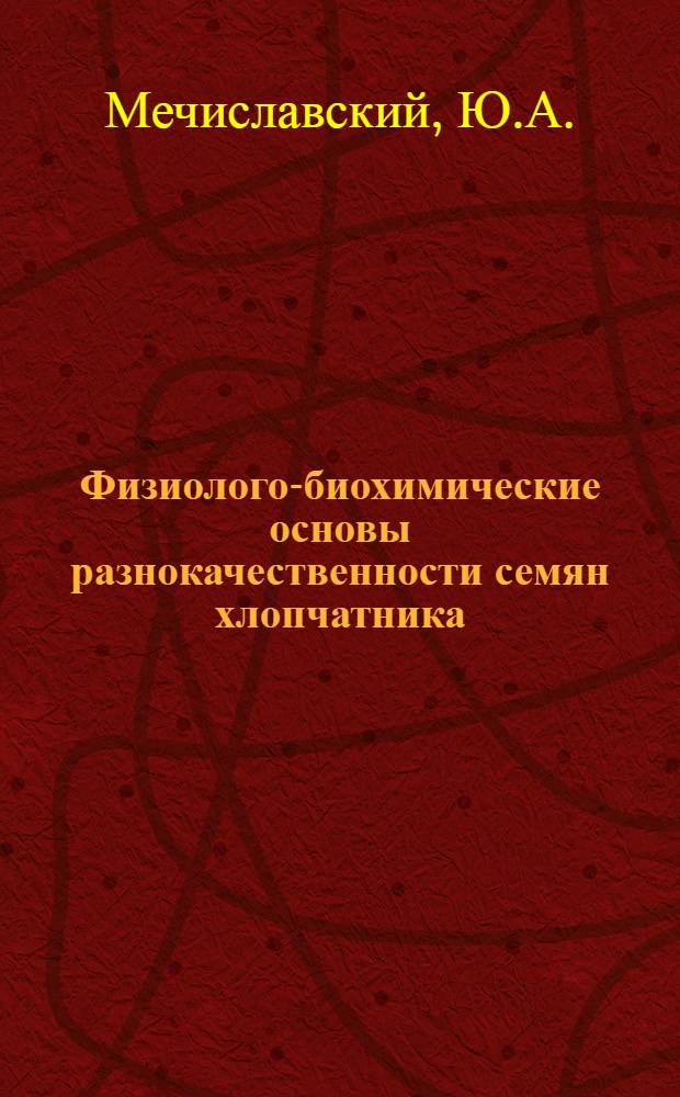 Физиолого-биохимические основы разнокачественности семян хлопчатника : Автореферат дис. на соискание ученой степени кандидата биологических наук