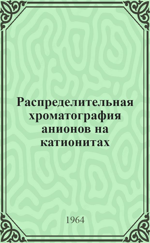 Распределительная хроматография анионов на катионитах : Автореферат дис. на соискание ученой степени кандидата химических наук