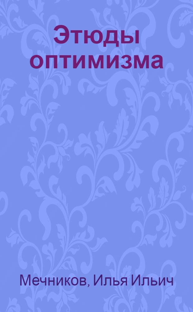 Этюды оптимизма