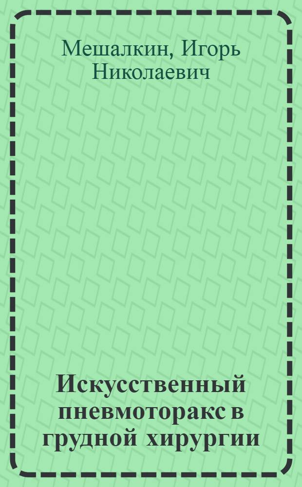 Искусственный пневмоторакс в грудной хирургии