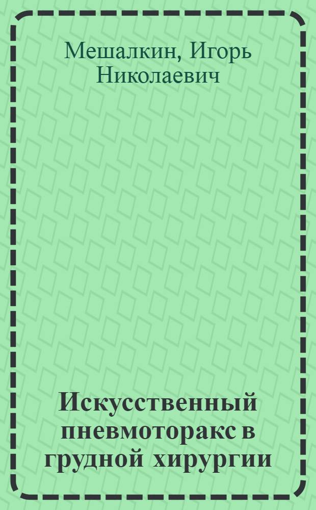 Искусственный пневмоторакс в грудной хирургии
