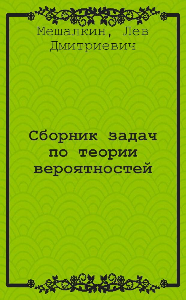 Сборник задач по теории вероятностей