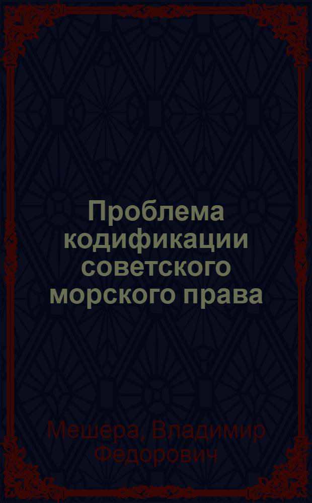 Проблема кодификации советского морского права