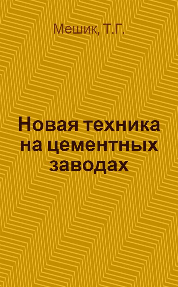 Новая техника на цементных заводах