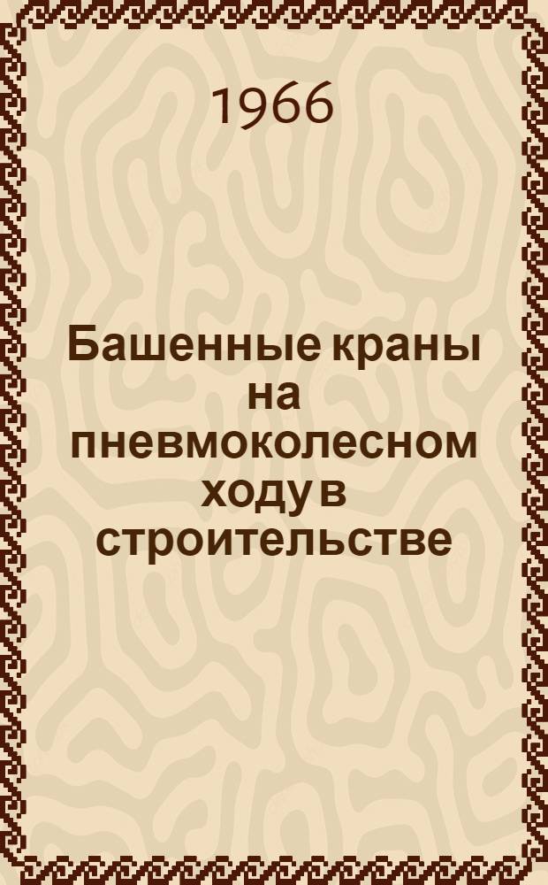 Башенные краны на пневмоколесном ходу в строительстве : (Обзор)
