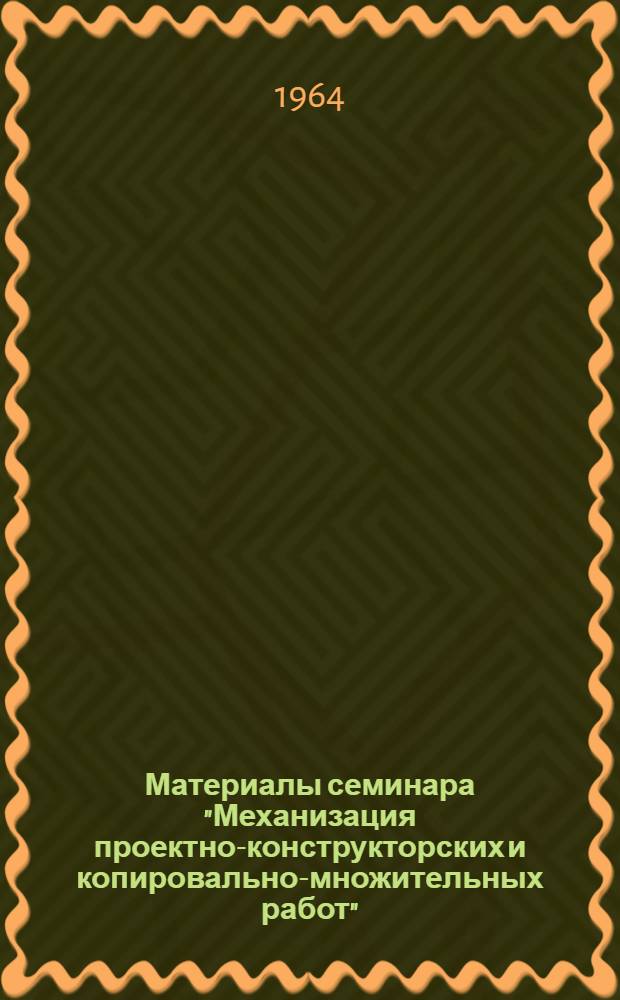 Материалы семинара "Механизация проектно-конструкторских и копировально-множительных работ" : Ч. 1-. Ч. 2