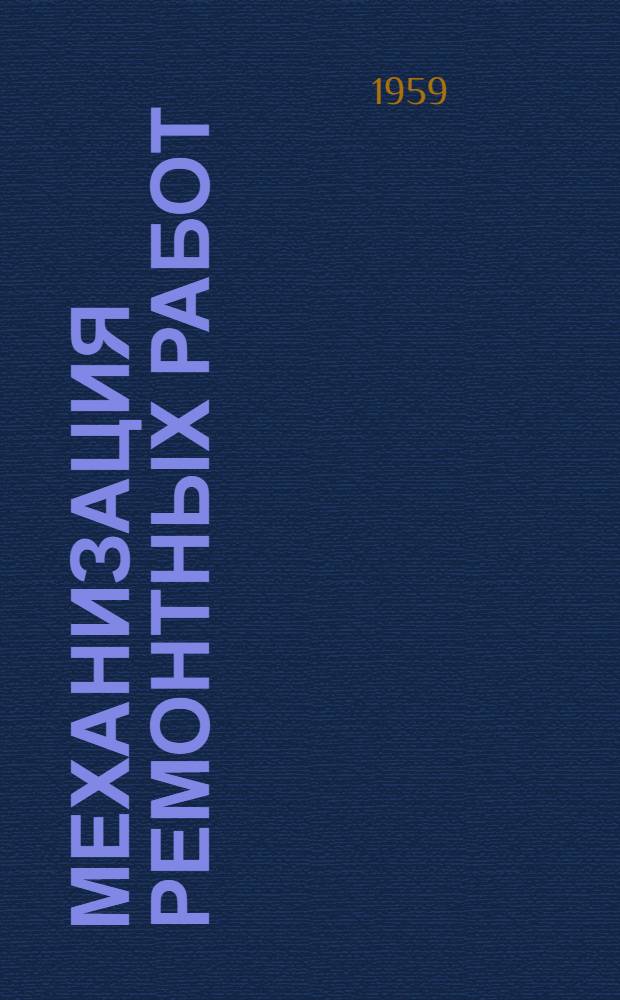 Механизация ремонтных работ : Сборник статей : Сб. 1-