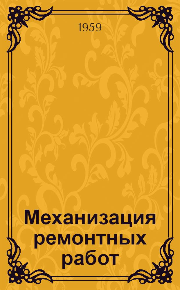 Механизация ремонтных работ : [Сборник статей] Сб. 1-. Сб. 1