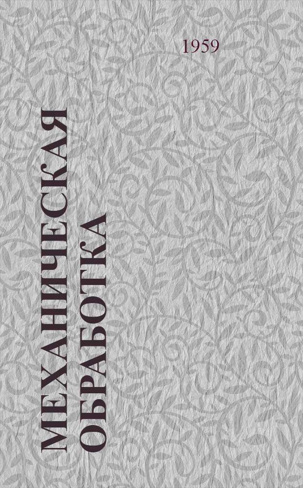 Механическая обработка : [Сборник статей. [2