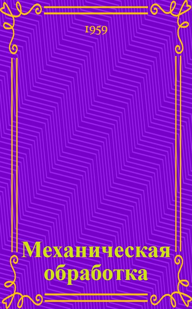 Механическая обработка : [Сборник статей. 7