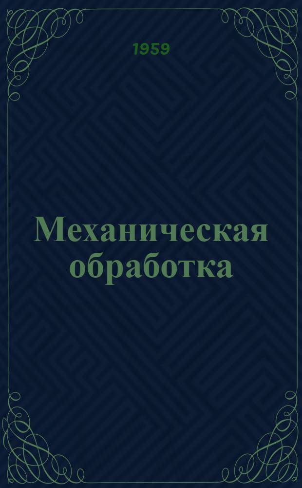 Механическая обработка : [Сборник статей. 8