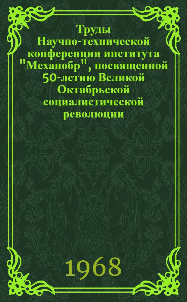 Труды Научно-технической конференции института "Механобр", посвященной 50-летию Великой Октябрьской социалистической революции. Т. 1