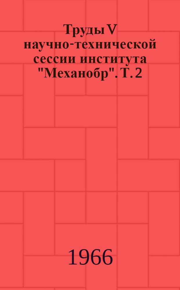 Труды V научно-технической сессии института "Механобр". Т. 2