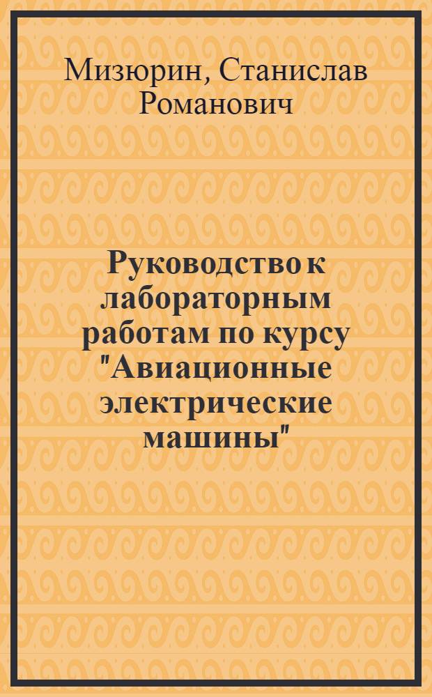 Руководство к лабораторным работам по курсу "Авиационные электрические машины"