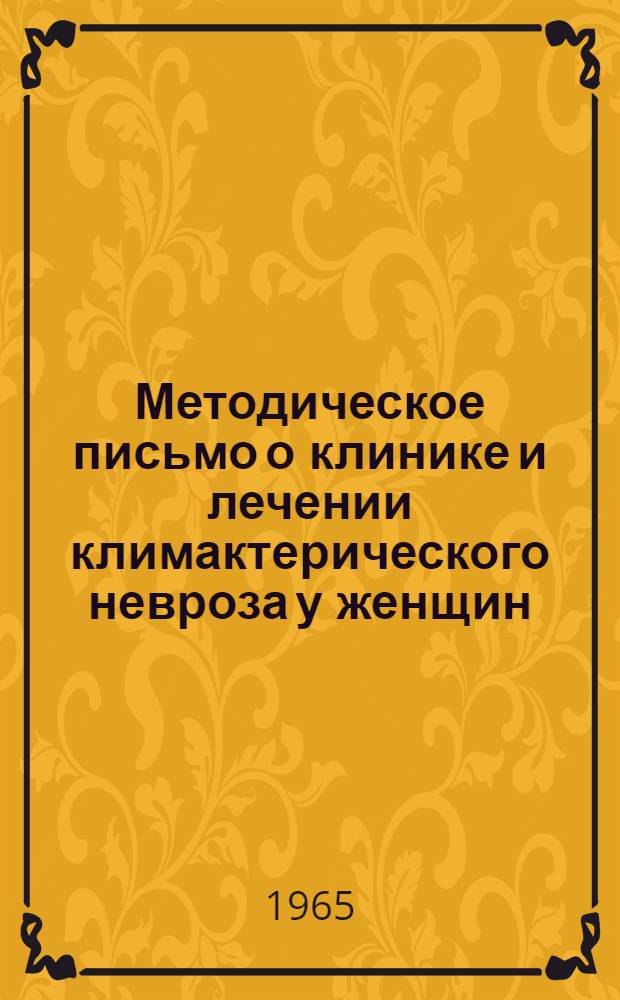 Методическое письмо о клинике и лечении климактерического невроза у женщин : Утв. М-вом здравоохранения СССР 2/X 1964 г