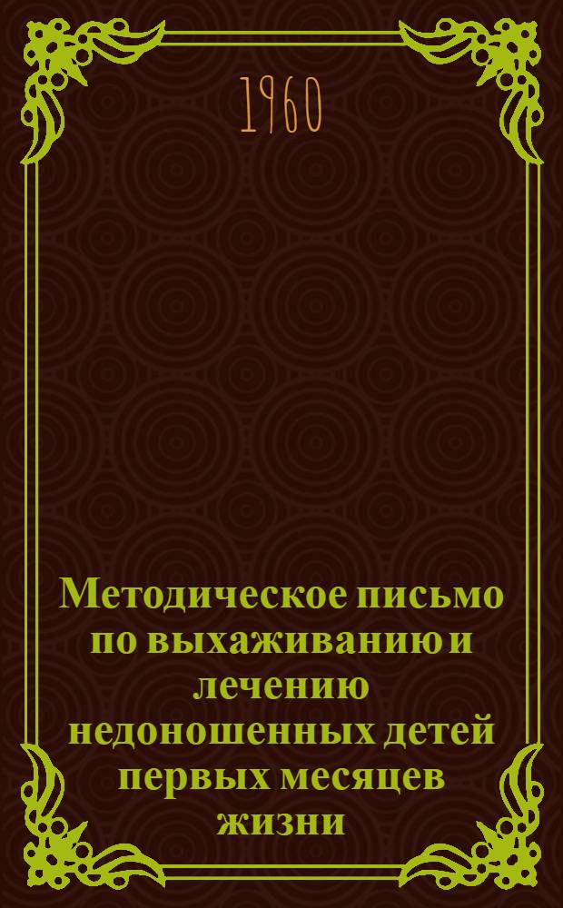 Методическое письмо по выхаживанию и лечению недоношенных детей первых месяцев жизни