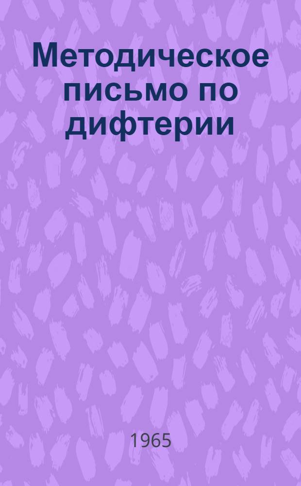 Методическое письмо по дифтерии : Пособие для фельдшеров : Утв. 7/XII 1964 г