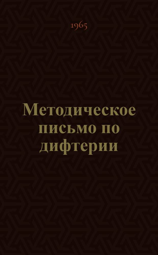 Методическое письмо по дифтерии : Пособие для фельдшеров : Утв. 7/XII 1964 г