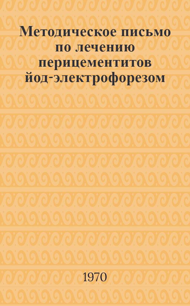 Методическое письмо по лечению перицементитов йод-электрофорезом