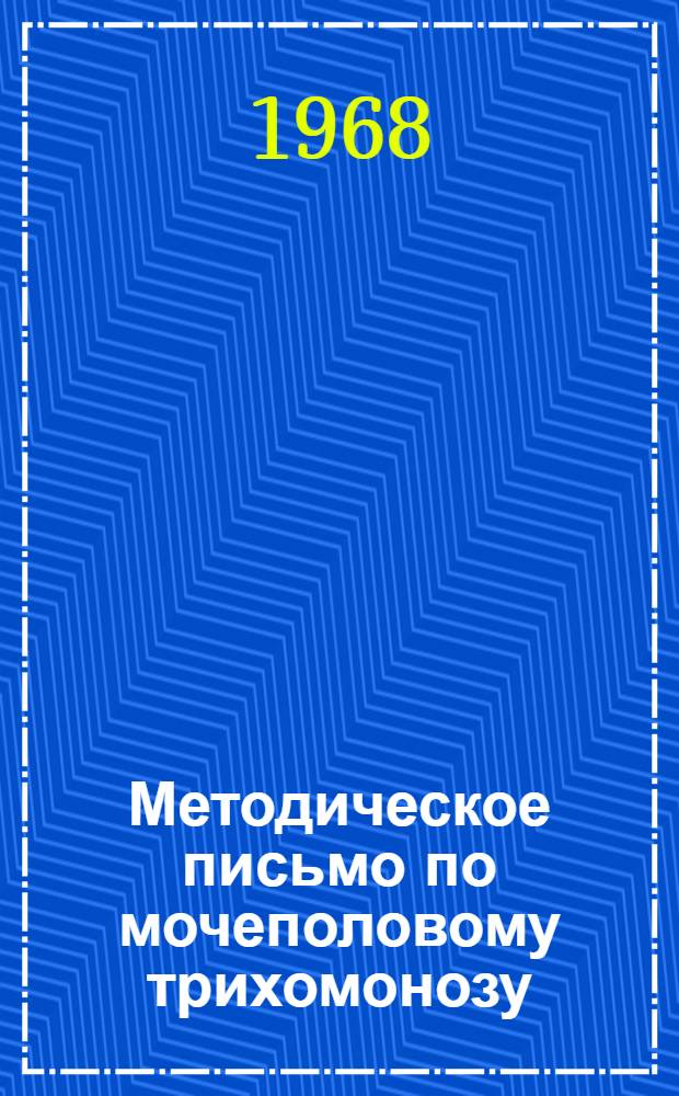 Методическое письмо по мочеполовому трихомонозу : (Этиология, клиника, лечение и профилактика)