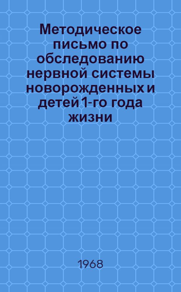 Методическое письмо по обследованию нервной системы новорожденных и детей 1-го года жизни