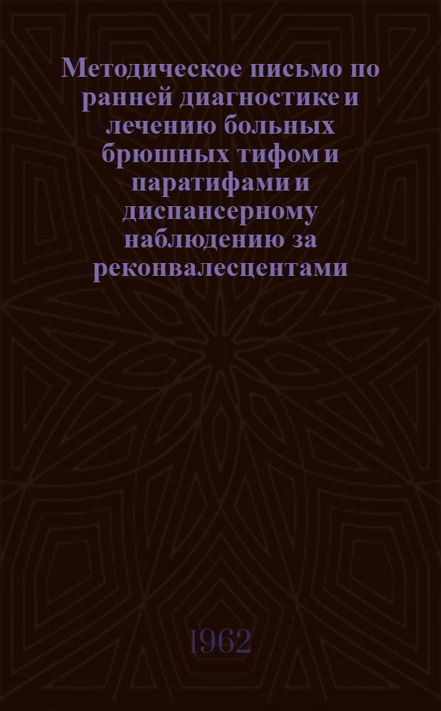 Методическое письмо по ранней диагностике и лечению больных брюшных тифом и паратифами и диспансерному наблюдению за реконвалесцентами : Утв. Упр. специализир. мед. помощи и Госсанинспекцией М-ва здравоохранения СССР на янв. 1961 г.