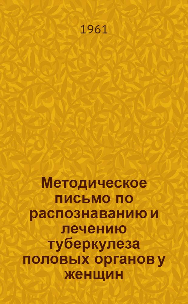 Методическое письмо по распознаванию и лечению туберкулеза половых органов у женщин : Утв. 14/IV 1961 г