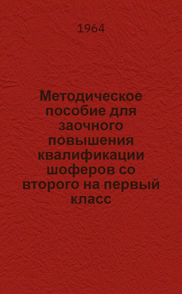 Методическое пособие для заочного повышения квалификации шоферов со второго на первый класс : [В 8 вып.] Вып. 1-. Вып. 2 : Система питания