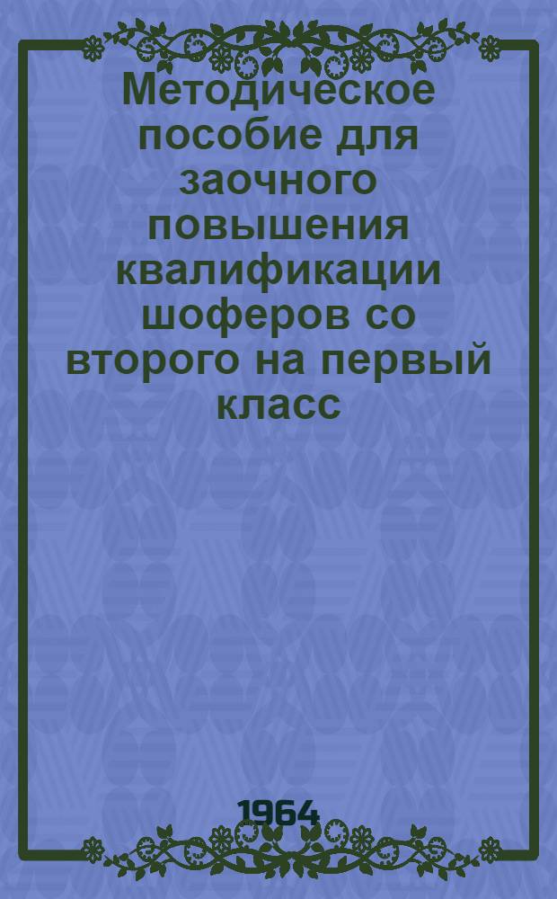 Методическое пособие для заочного повышения квалификации шоферов со второго на первый класс : [В 8 вып.] Вып. 1-. Вып. 5 : Механизмы управления, дополнительное оборудование, прицепы