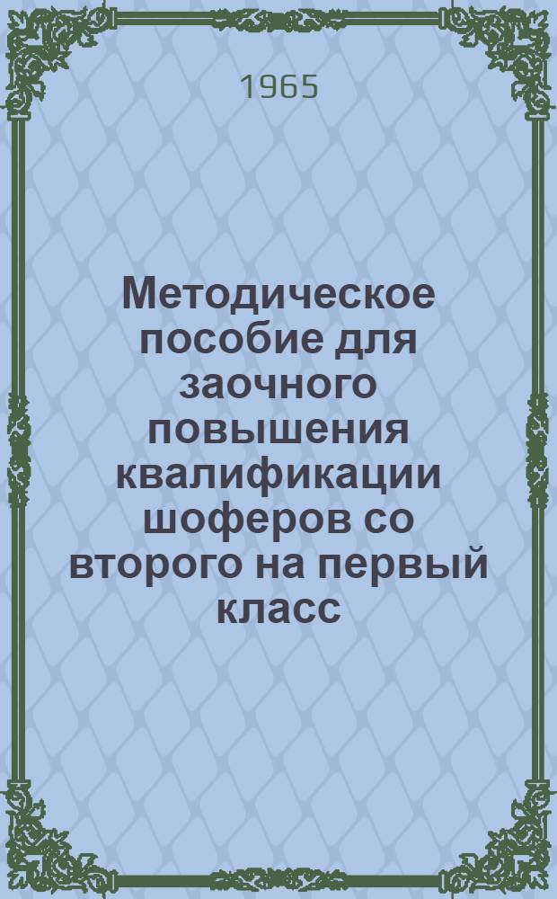 Методическое пособие для заочного повышения квалификации шоферов со второго на первый класс : [В 8 вып.] Вып. 1-. Вып. 8 : Правила движения по улицам и дорогам