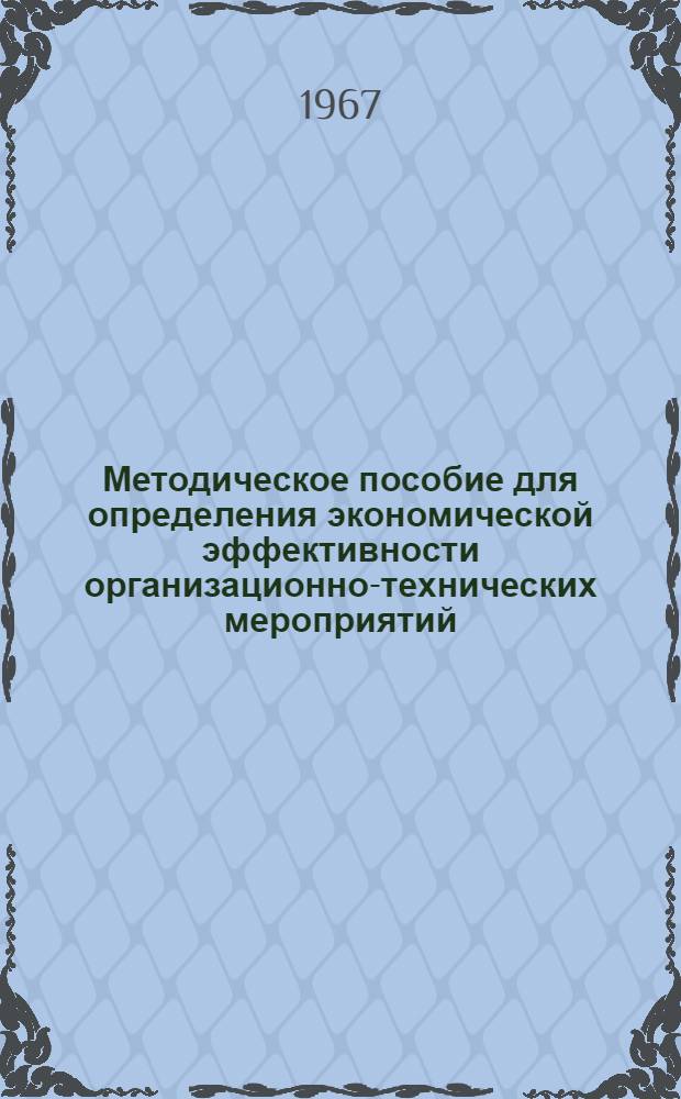 Методическое пособие для определения экономической эффективности организационно-технических мероприятий, новой техники и технологии : В 8 вып. : Вып. 1-