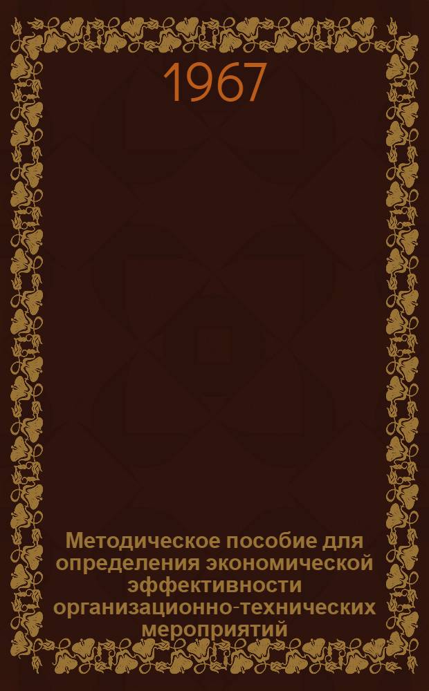 Методическое пособие для определения экономической эффективности организационно-технических мероприятий, новой техники и технологии : [В 8 вып.] Вып. 1-. Вып. 2 : Литейное производство