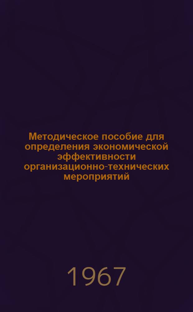 Методическое пособие для определения экономической эффективности организационно-технических мероприятий, новой техники и технологии : [В 8 вып.] Вып. 1-. Вып. 5 : Гальванические покрытия