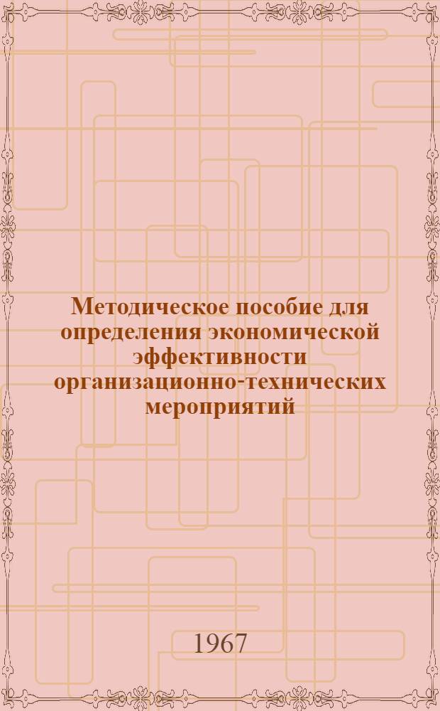Методическое пособие для определения экономической эффективности организационно-технических мероприятий, новой техники и технологии : [В 8 вып.] Вып. 1-. Вып. 8 : Групповая обработка деталей
