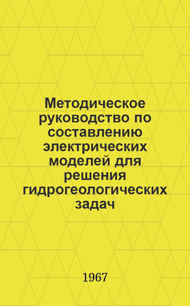 Методическое руководство по составлению электрических моделей для решения гидрогеологических задач : Ч. 1-